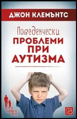 Поведенчески проблеми при аутизма