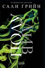 Книга II: Полуживот • Полудив