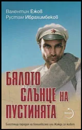 Бялото слънце на пустинята