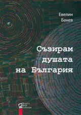 Съзирам душата на България