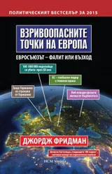 Взривоопасните точки на Европа • Евросъюзът - фалит или възход