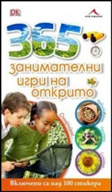 365 занимателни игри на открито