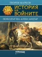 Книга 01 - История на войните: Походът на Александър
