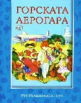 Горската аерогара
