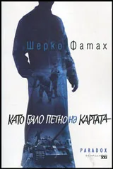 Като бяло петно на картата