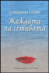 Жаждата на сетивата