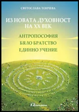 Из новата духовност на ХХ век • Антропософия, Бяло Братство, Единно учение
