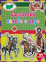 Опознай родината • Залепи стикерите: Български ханове и царе + 30 стикера
