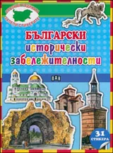Опознай родината • Залепи стикерите: Български исторически забележителности + 31 стикера