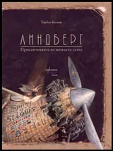 Линдберг • Приключенията на мишлето летец