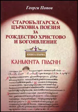 Старобългарска църковна поезия за Рождество Христово и Богоявление