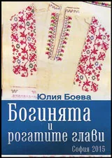 Богинята и рогатите глави
