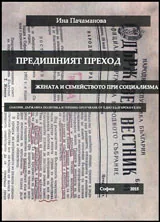Предишният преход - Жената и семейството при Социализма