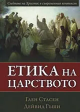 Етика на царството • Следване на Христос в съвременния контекст
