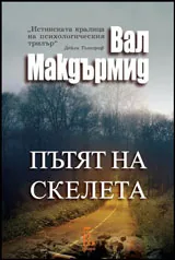 Пътят на скелета