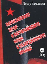 Партизанският терор и Вартоломеевите нощи в пазарджишкото краище