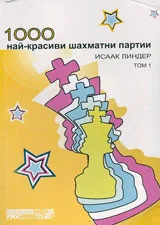 1000 красиви шахматни партии Т.1
