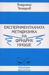 Експерименталната метафизика на Фридрих Ницше