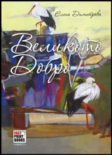 Великото добро