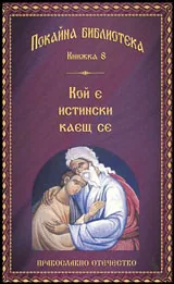 Книга 8 • Покайна библиотека: Кой е истински каещ се