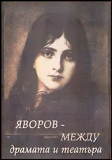 Яворов - между драмата и театъра
