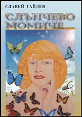 Слънчево момиче