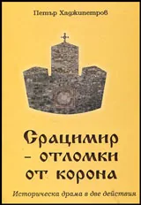 Срацимир - отломки от короната