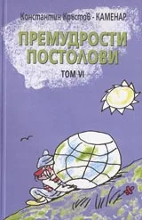 Премудрости Постолови Том VI