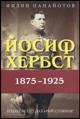 Йосиф Хербст 1875-1925