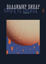 Пяната на китаеца - Новели