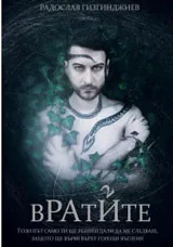 Рай - 2: Вратите