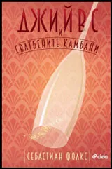 Джийвс и сватбените камбани