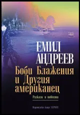 Боби Блажения и Другия американец