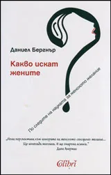 Какво искат жените