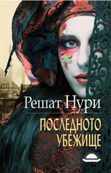 Последното убежище