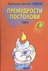 Премудрости Постолови Том V