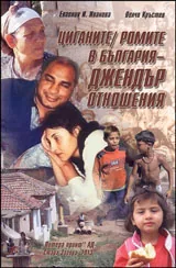 Циганите / ромите в България - джендър отношения