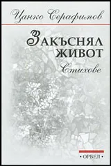 Закъснял живот