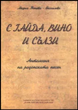 С гайда, вино и сълзи • Антология на родопската песен