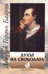 Духът на свободата