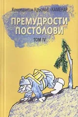 Премудрости Постолови Том IV