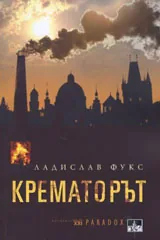 Крематорът