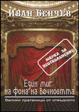 Един миг на фона на Вечността