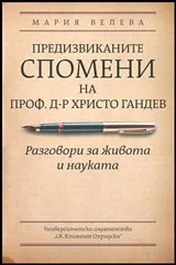 Предизвиканите спомени на проф. Христо Гандев • Разговори за живота и науката