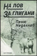 На лов за глигани
