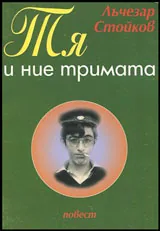 Тя и ние тримата