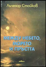 Между небето, морето и пръстта