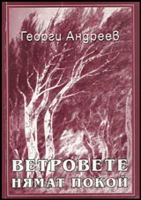 Ветровете нямат покой
