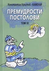 Премудрости Постолови Том III