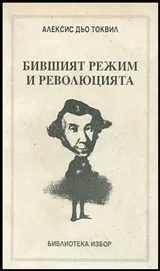 Бившият режим на революцията